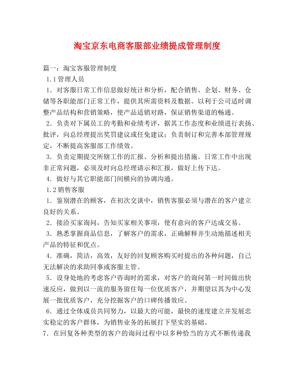 淘宝京东电商客服部业绩提成管理制度 _第1页