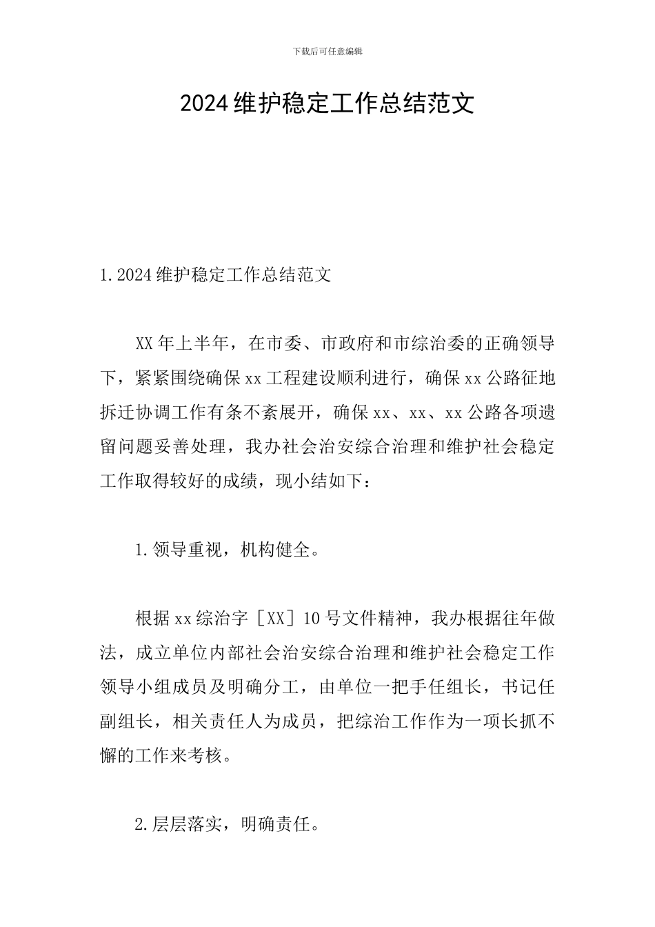 2024维护稳定工作总结范文_第1页