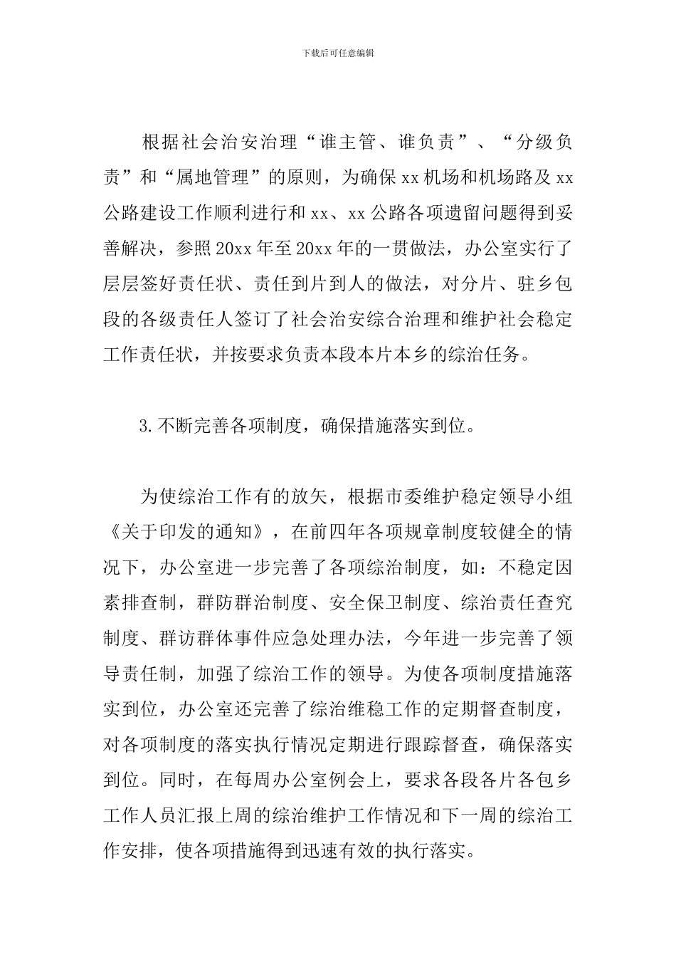 2024维护稳定工作总结范文_第2页