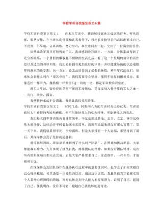 学校军训自我鉴定范文6篇 