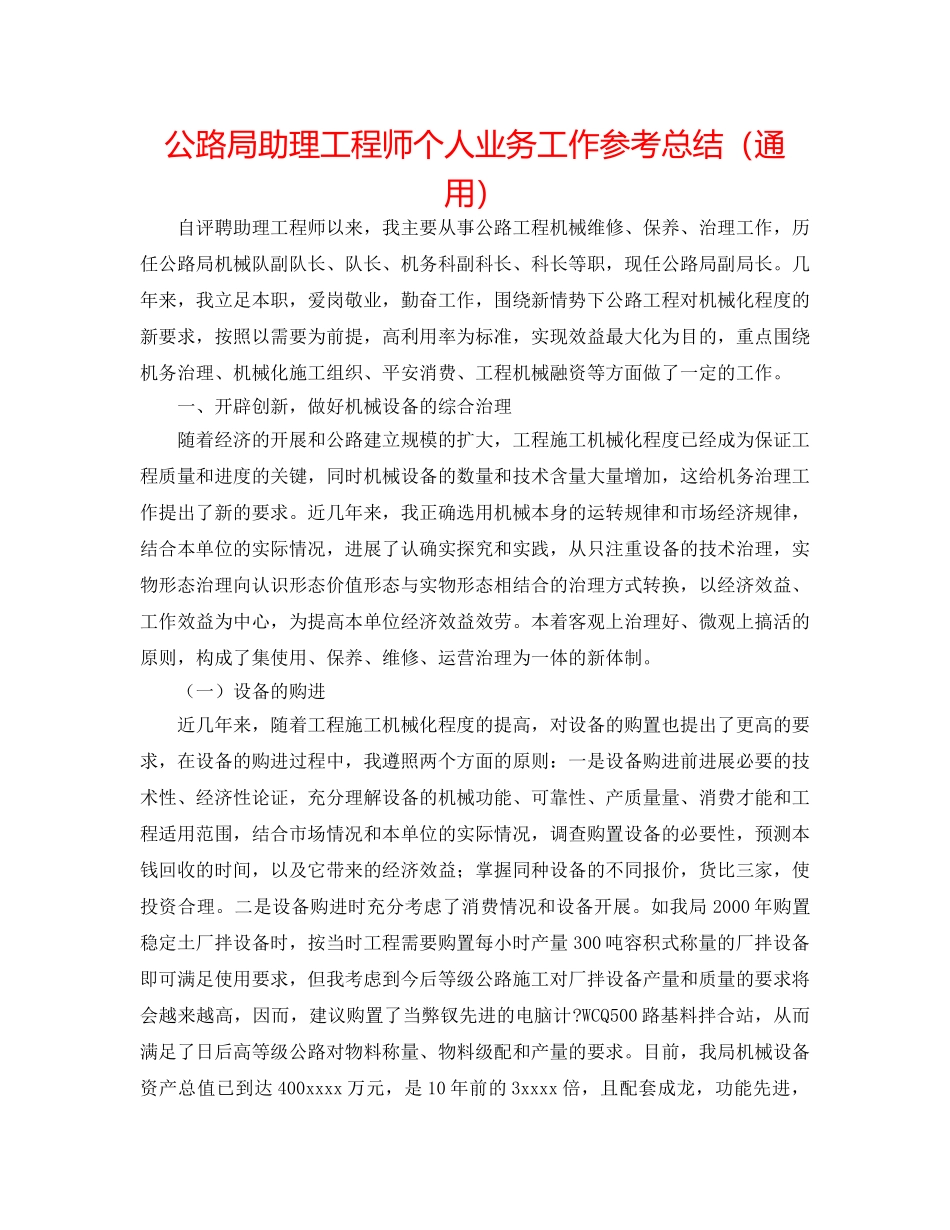 公路局助理工程师个人业务工作参考总结（通用） _第1页