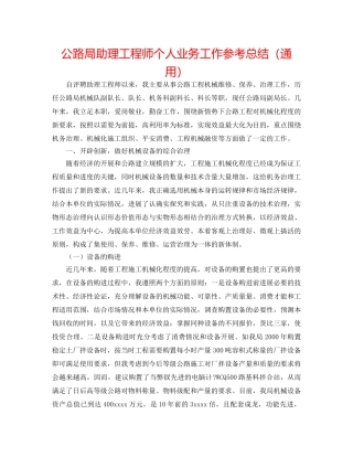 公路局助理工程师个人业务工作参考总结（通用） 