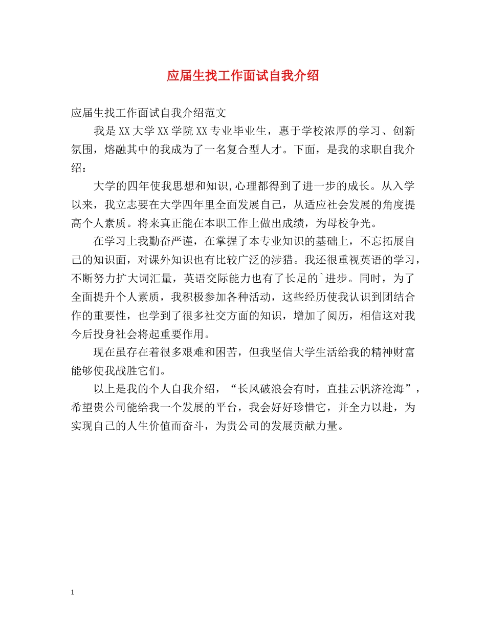 应届生找工作面试自我介绍 _第1页