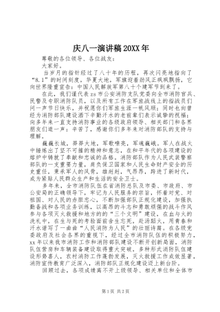 庆八一演讲20XX年(4)