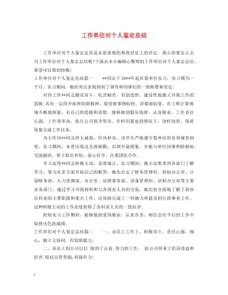 工作单位对个人鉴定总结 