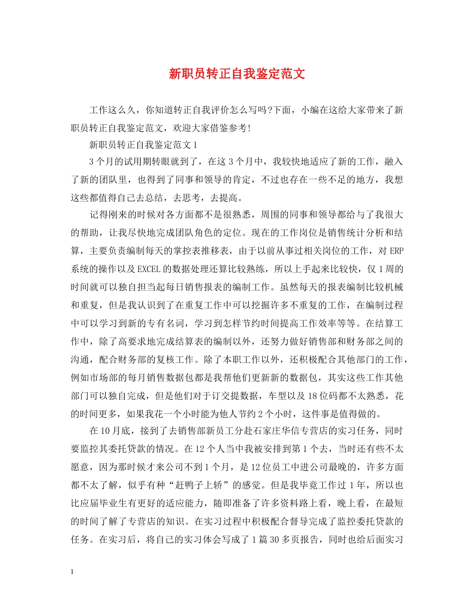 新职员转正自我鉴定范文 _第1页