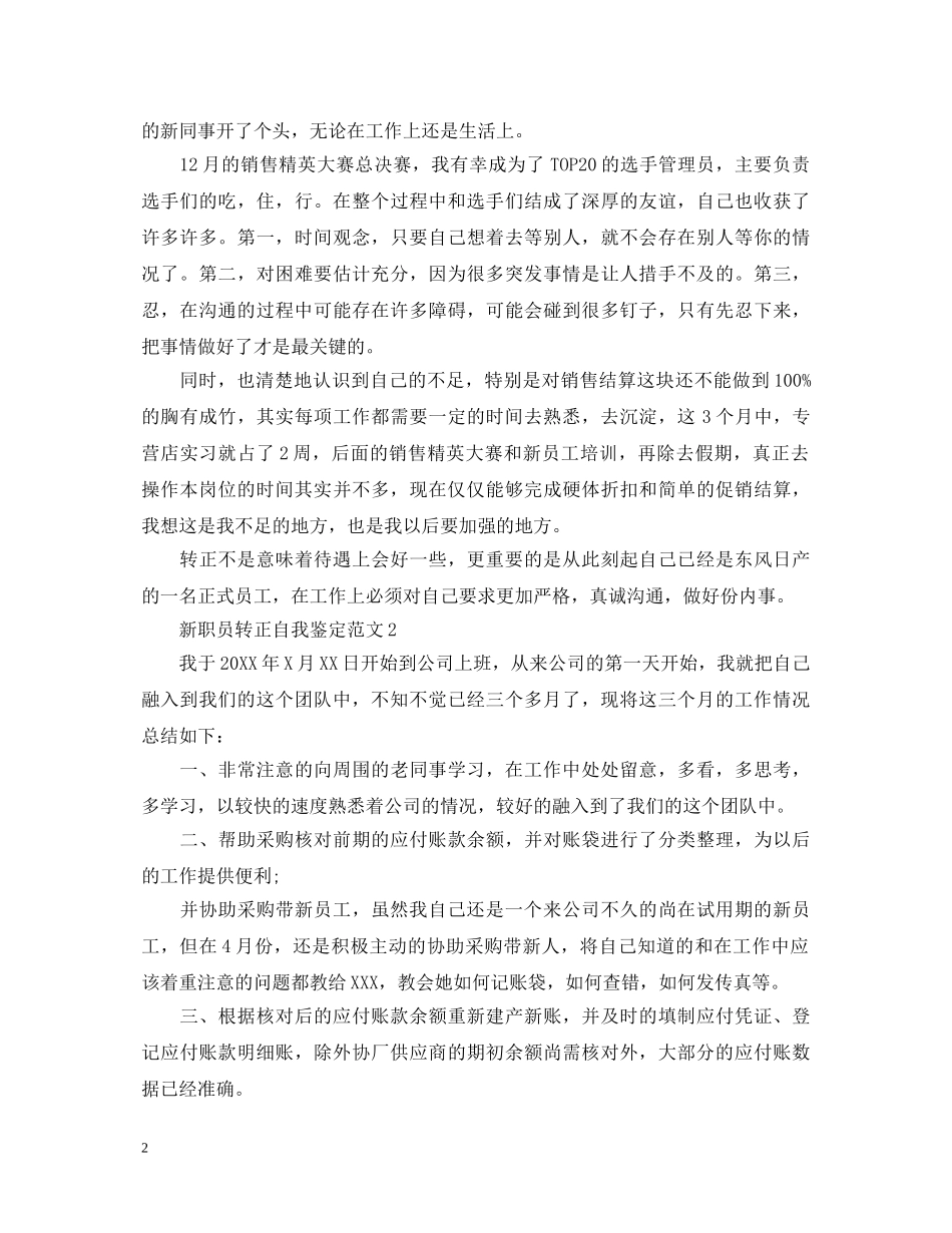 新职员转正自我鉴定范文 _第2页