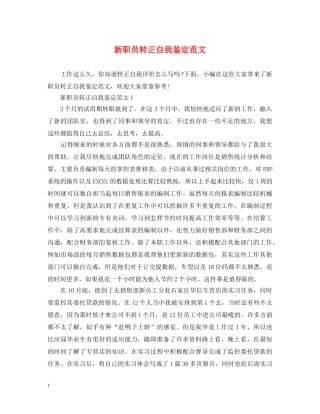 新职员转正自我鉴定范文 