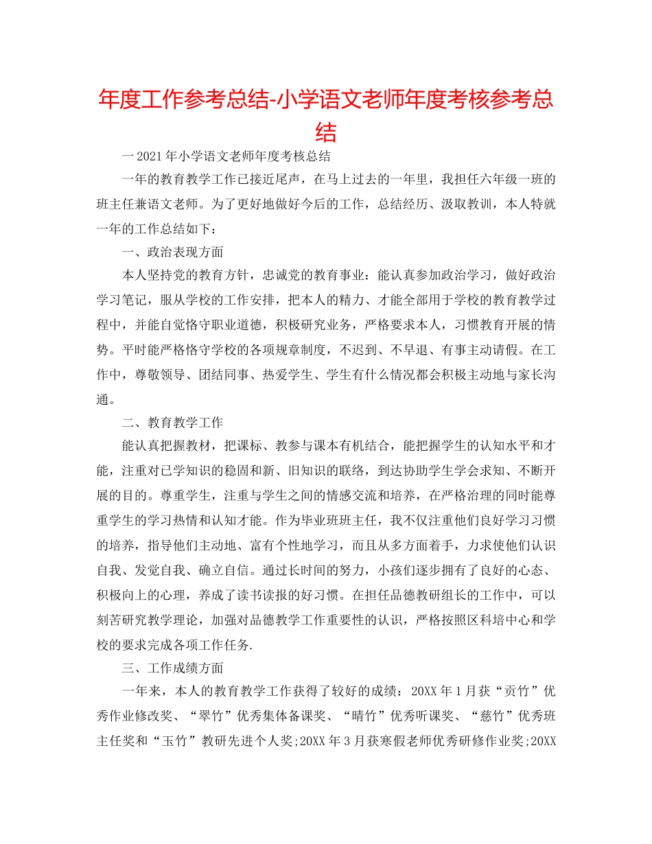 年度工作参考总结-小学语文教师年度考核参考总结 _第1页