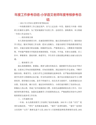 年度工作参考总结-小学语文教师年度考核参考总结 