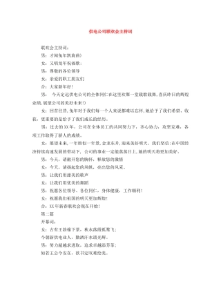 供电公司联欢会主持词 