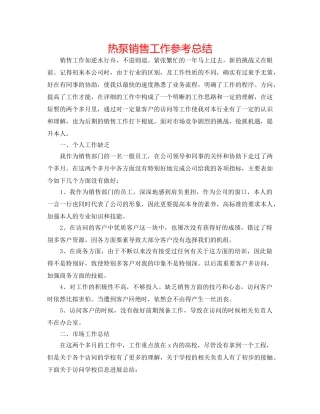 热泵销售工作参考总结 
