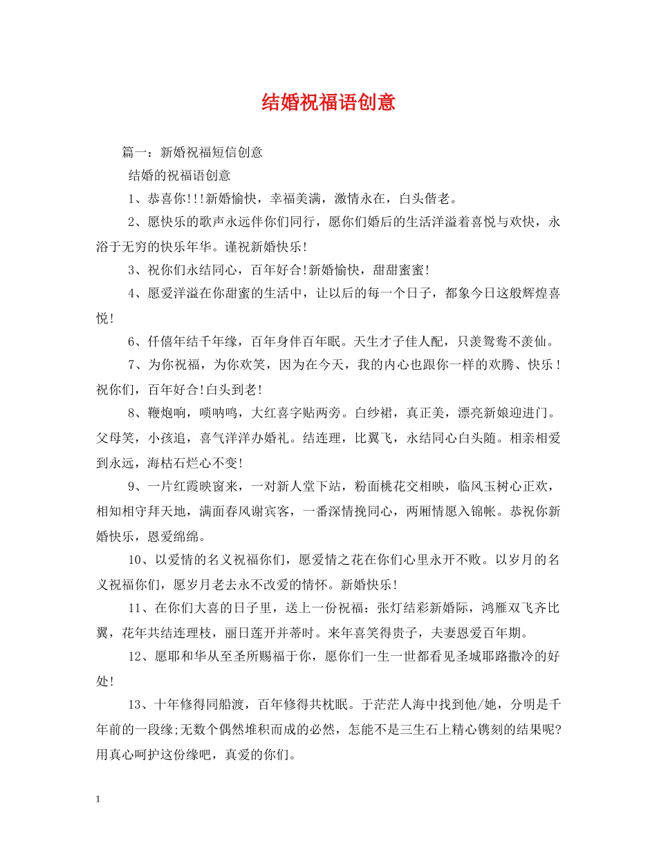 结婚祝福语创意 _第1页