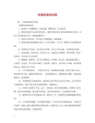 结婚祝福语创意 