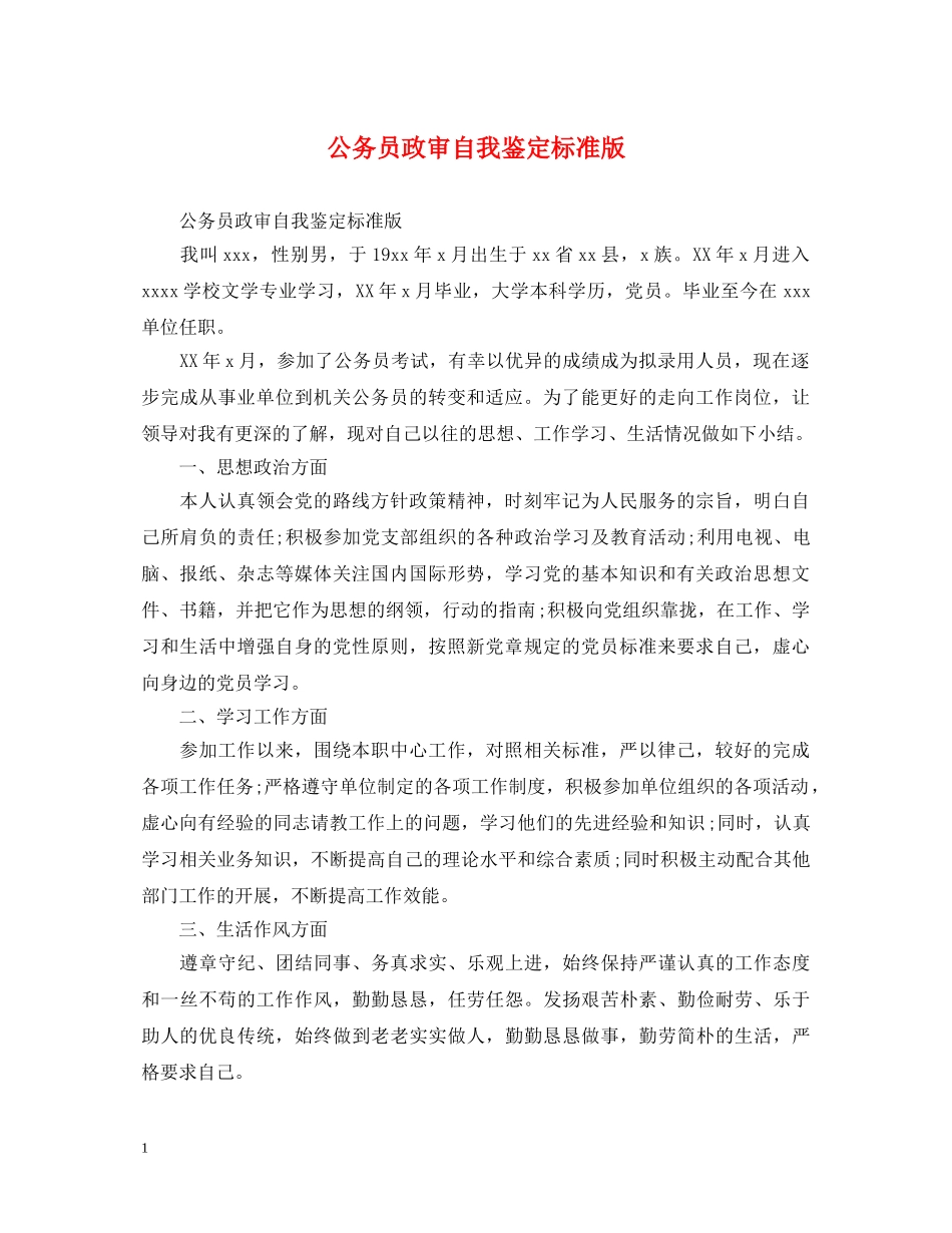 公务员政审自我鉴定标准版 _第1页