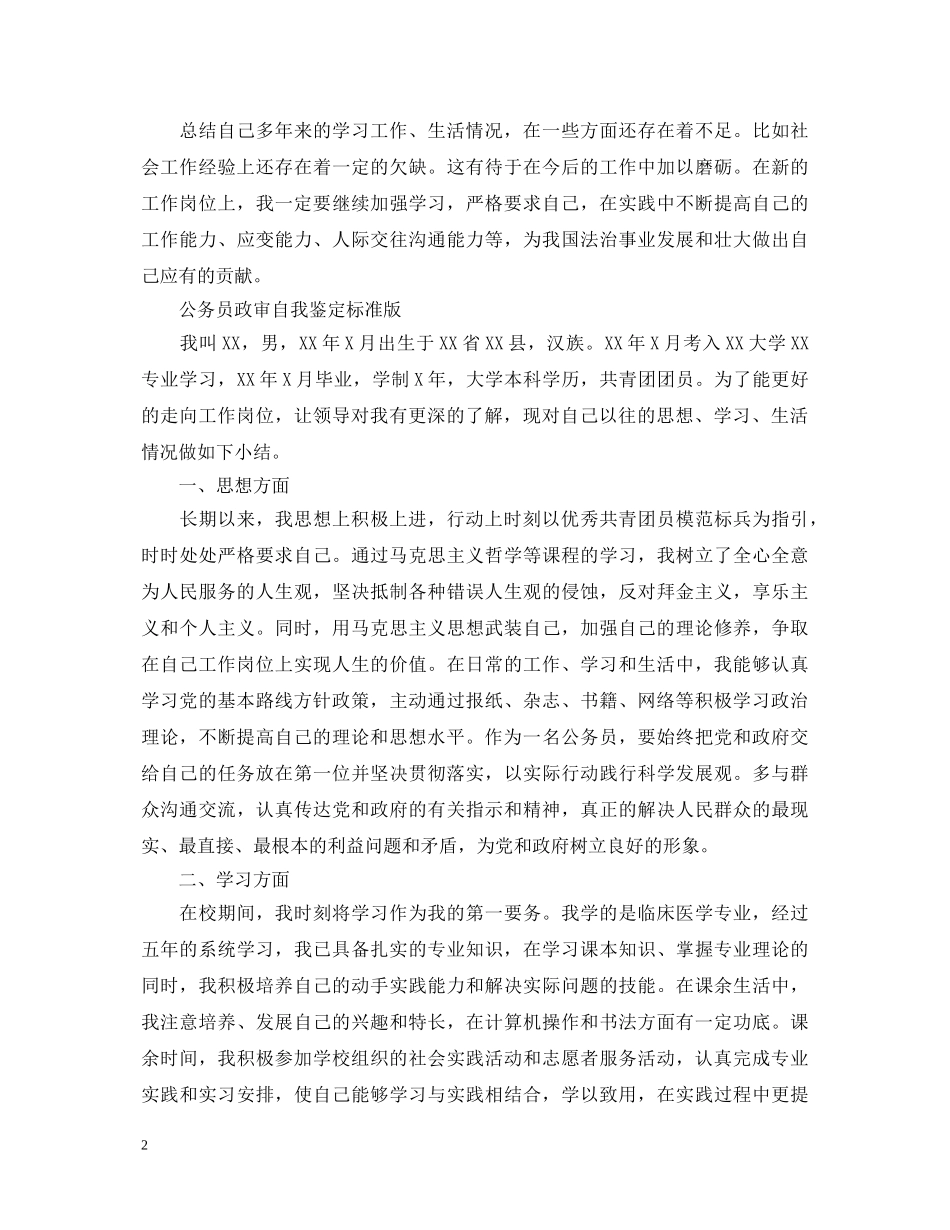 公务员政审自我鉴定标准版 _第2页