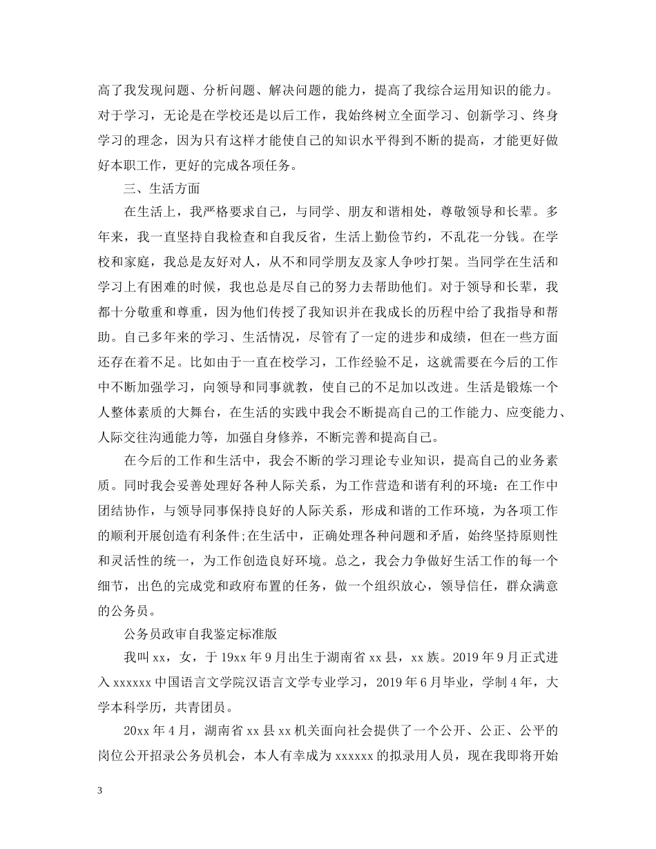 公务员政审自我鉴定标准版 _第3页