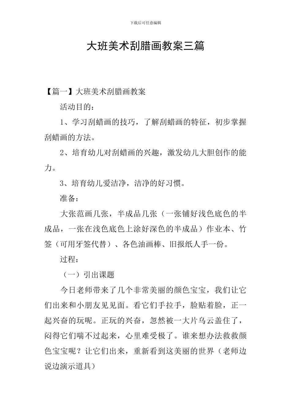 大班美术刮腊画教案三篇_第1页