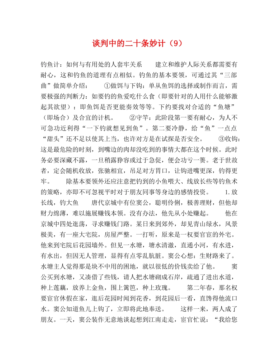 谈判中的二十条妙计（9） _第1页