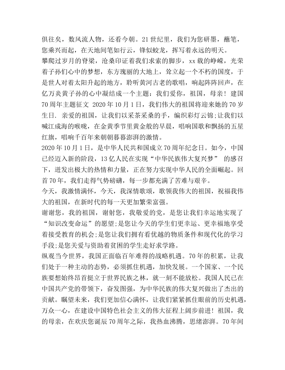 建国70周年主题征文集合篇_建国70周年主题征文 _第2页