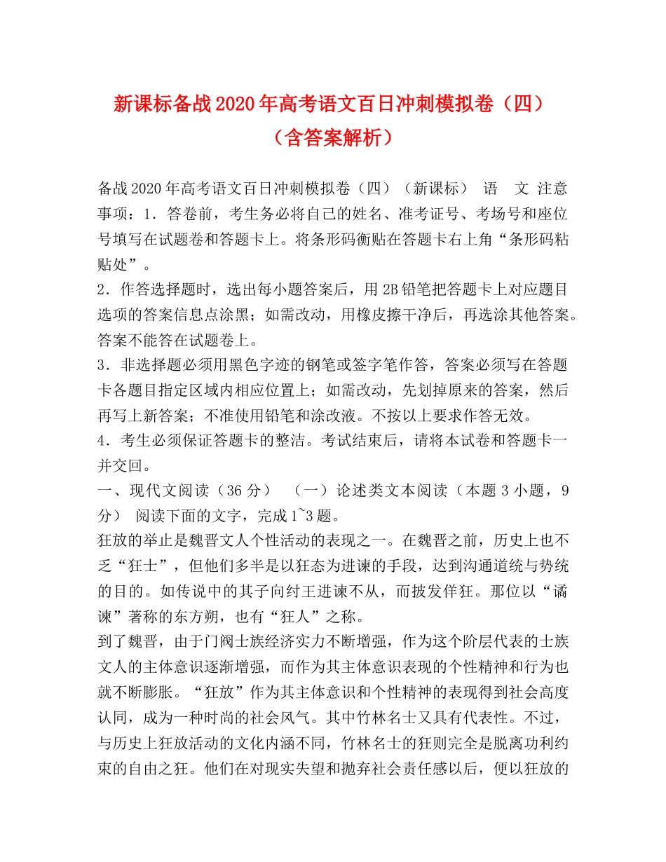 新课标备战2024年高考语文百日冲刺模拟卷（四）（含答案解析） _第1页