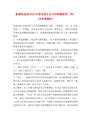 新课标备战2024年高考语文百日冲刺模拟卷（四）（含答案解析） 