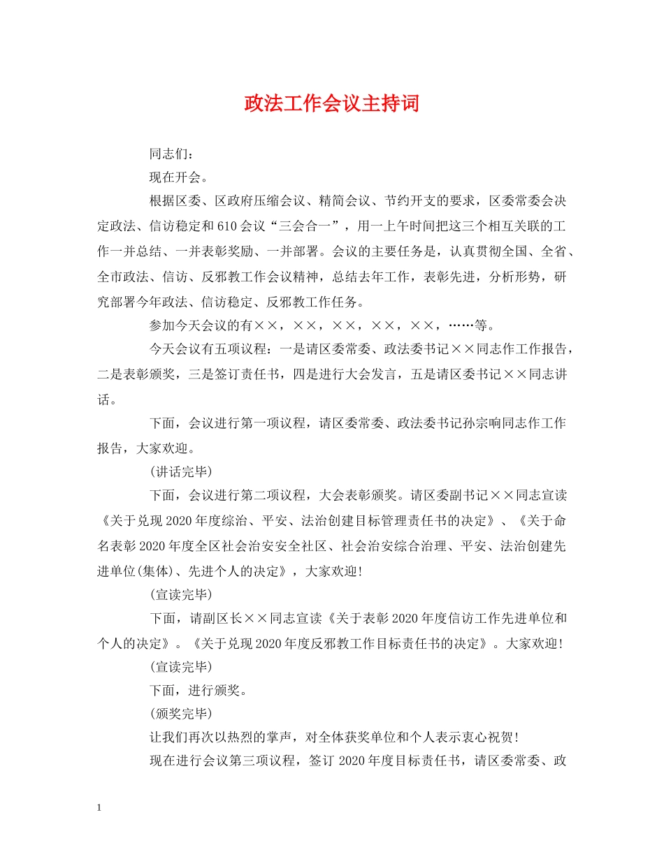 经典范文-政法工作会议主持词 _第1页