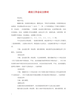 经典范文-政法工作会议主持词 