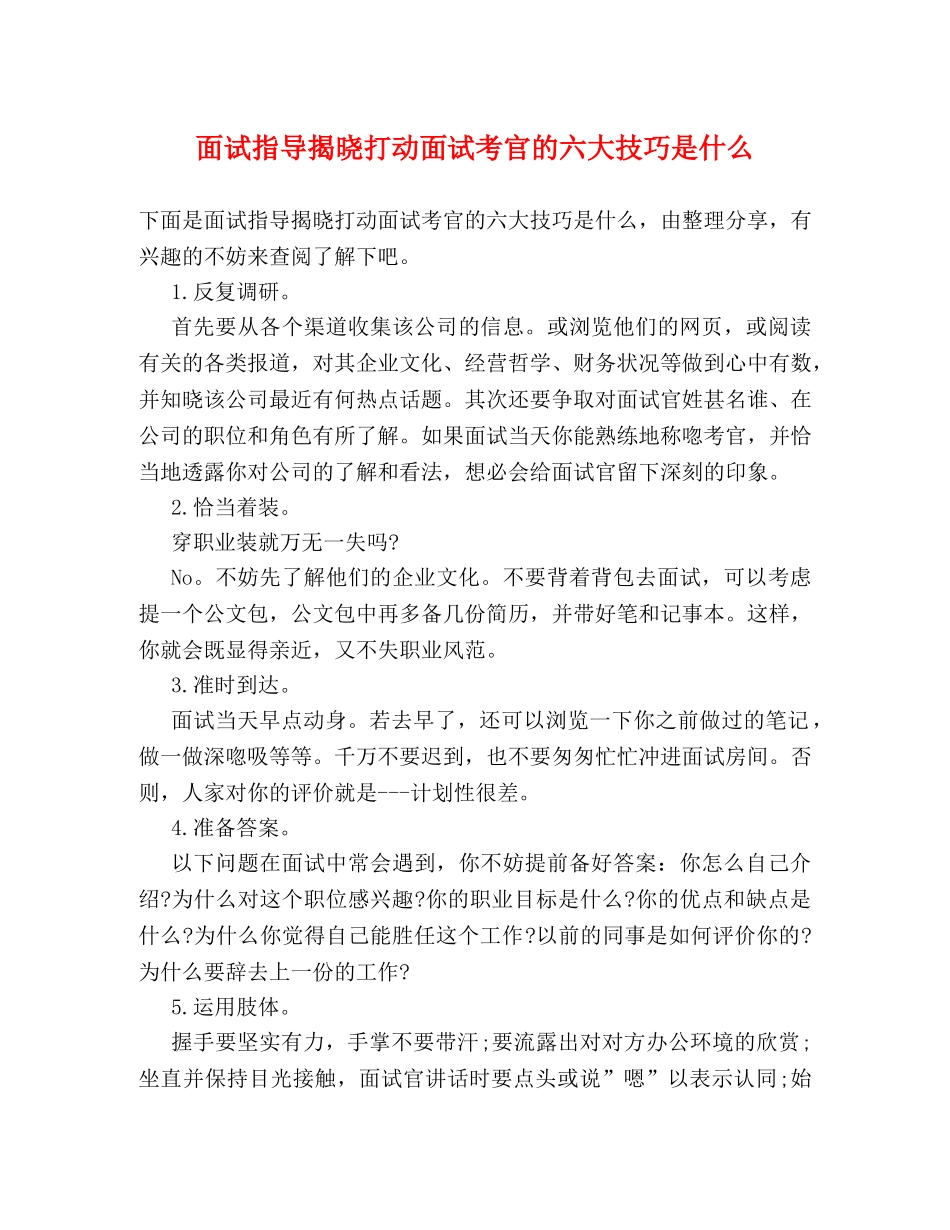 面试指导揭晓打动面试考官的六大技巧是什么 _第1页