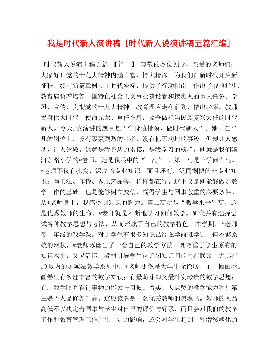 我是时代新人演讲稿 [时代新人说演讲稿五篇汇编] _第1页
