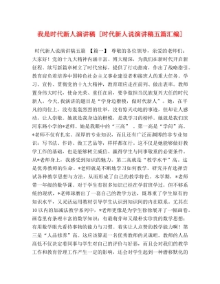 我是时代新人演讲稿 [时代新人说演讲稿五篇汇编] 