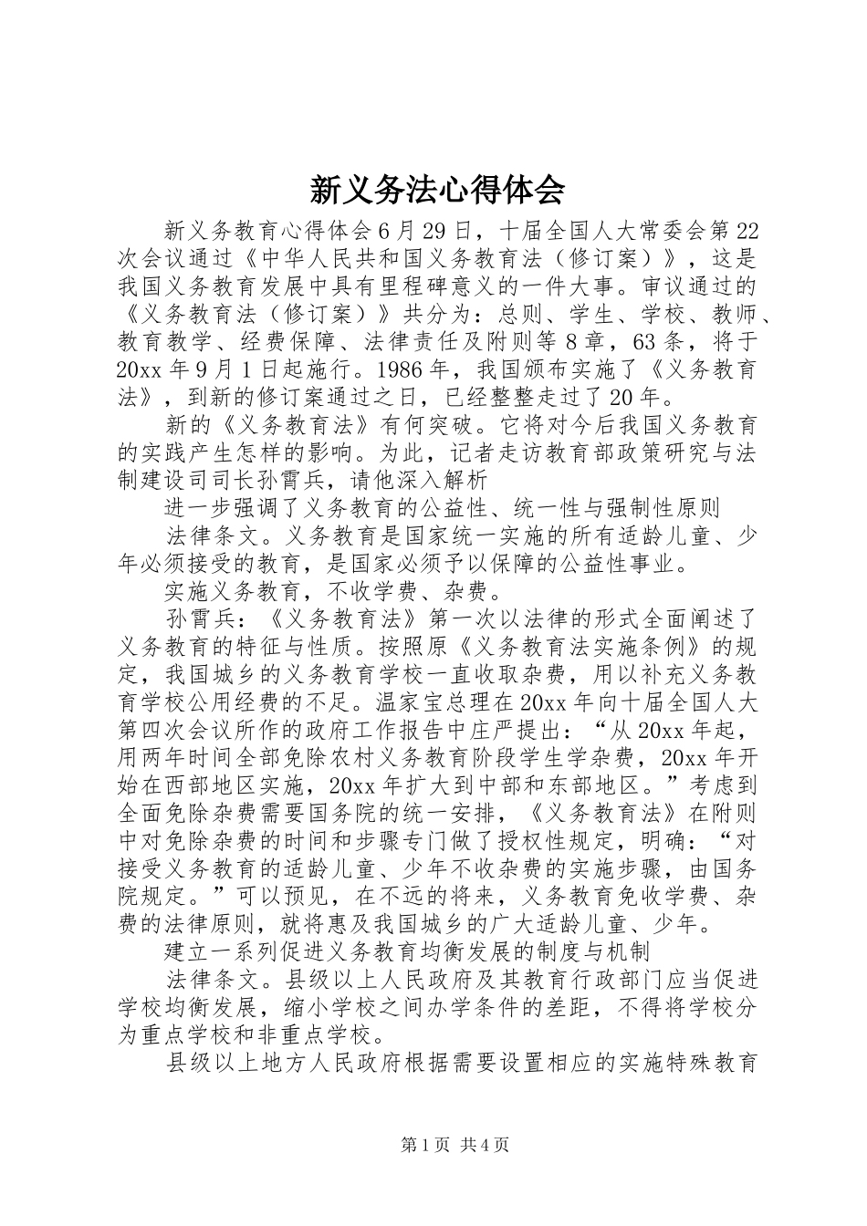 新义务法体会心得_第1页