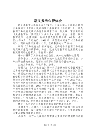 新义务法体会心得