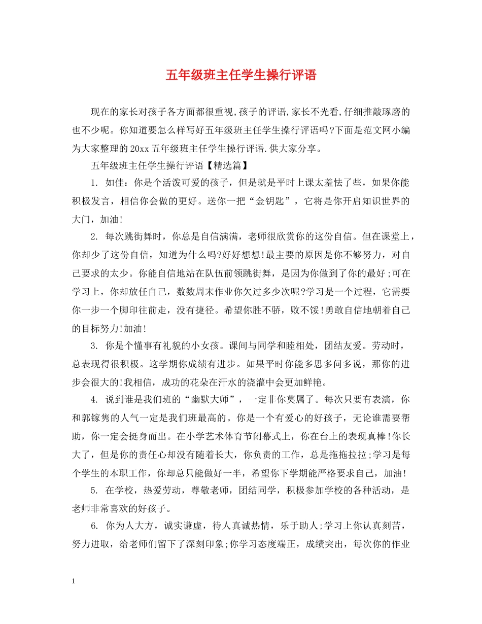 五年级班主任学生操行评语_第1页