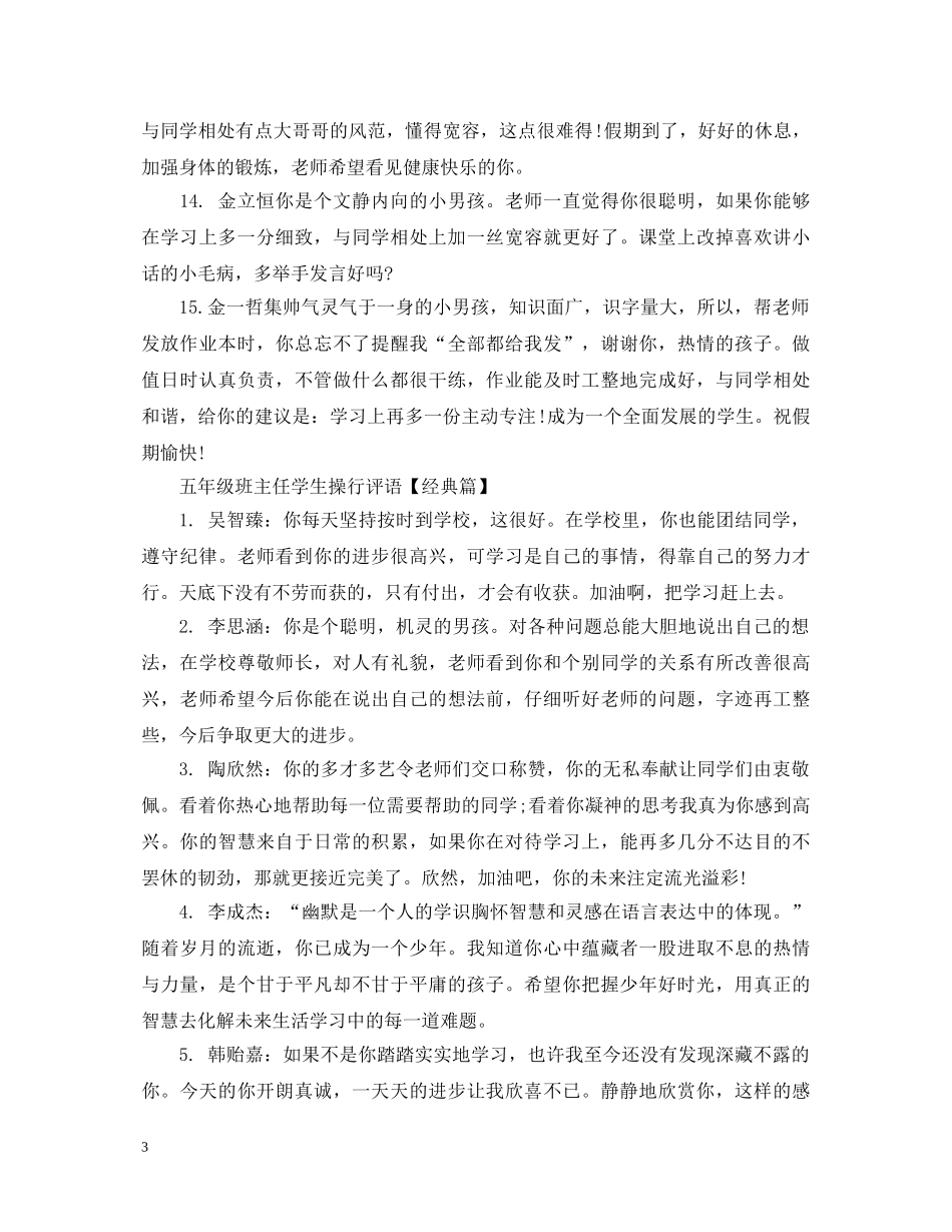 五年级班主任学生操行评语_第3页