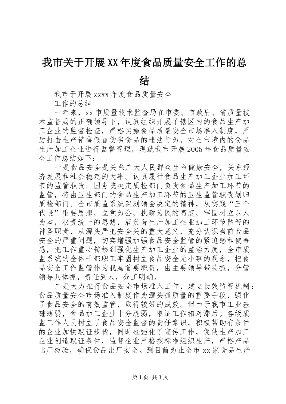我市关于开展XX年度食品质量安全工作的总结 _第1页