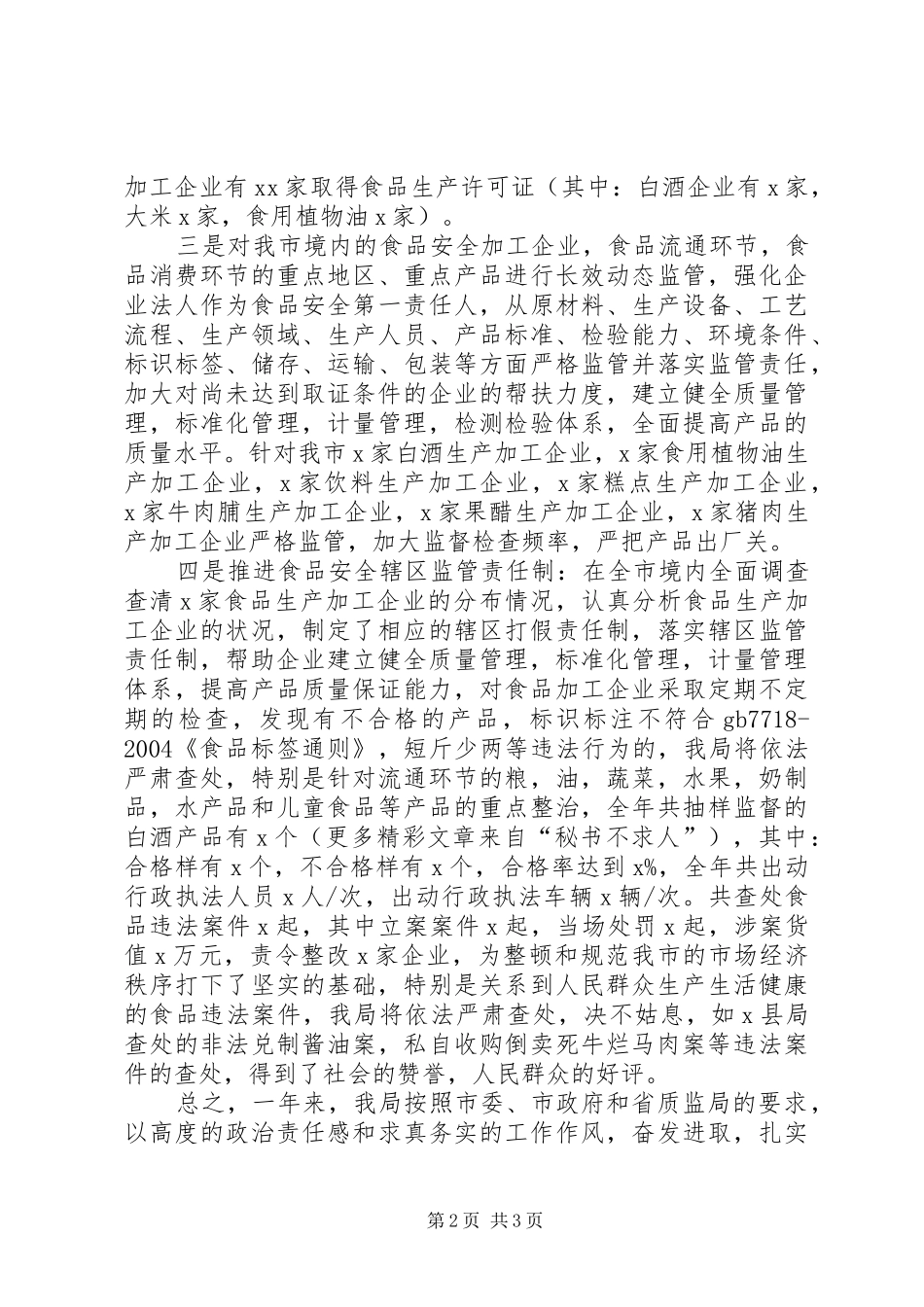 我市关于开展XX年度食品质量安全工作的总结 _第2页
