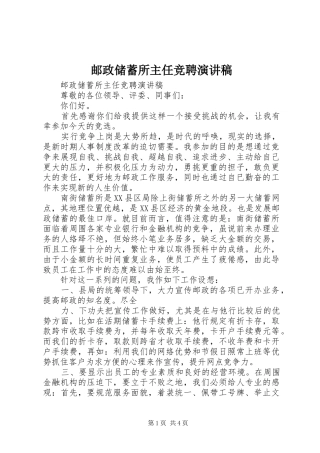 邮政储蓄所主任竞聘致辞演讲稿