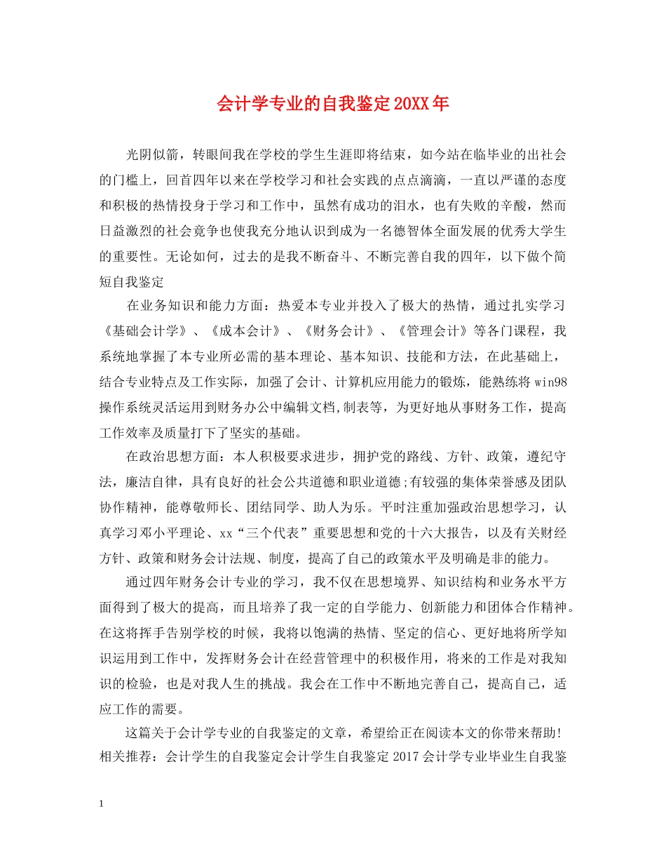 会计学专业的自我鉴定20XX年 _第1页