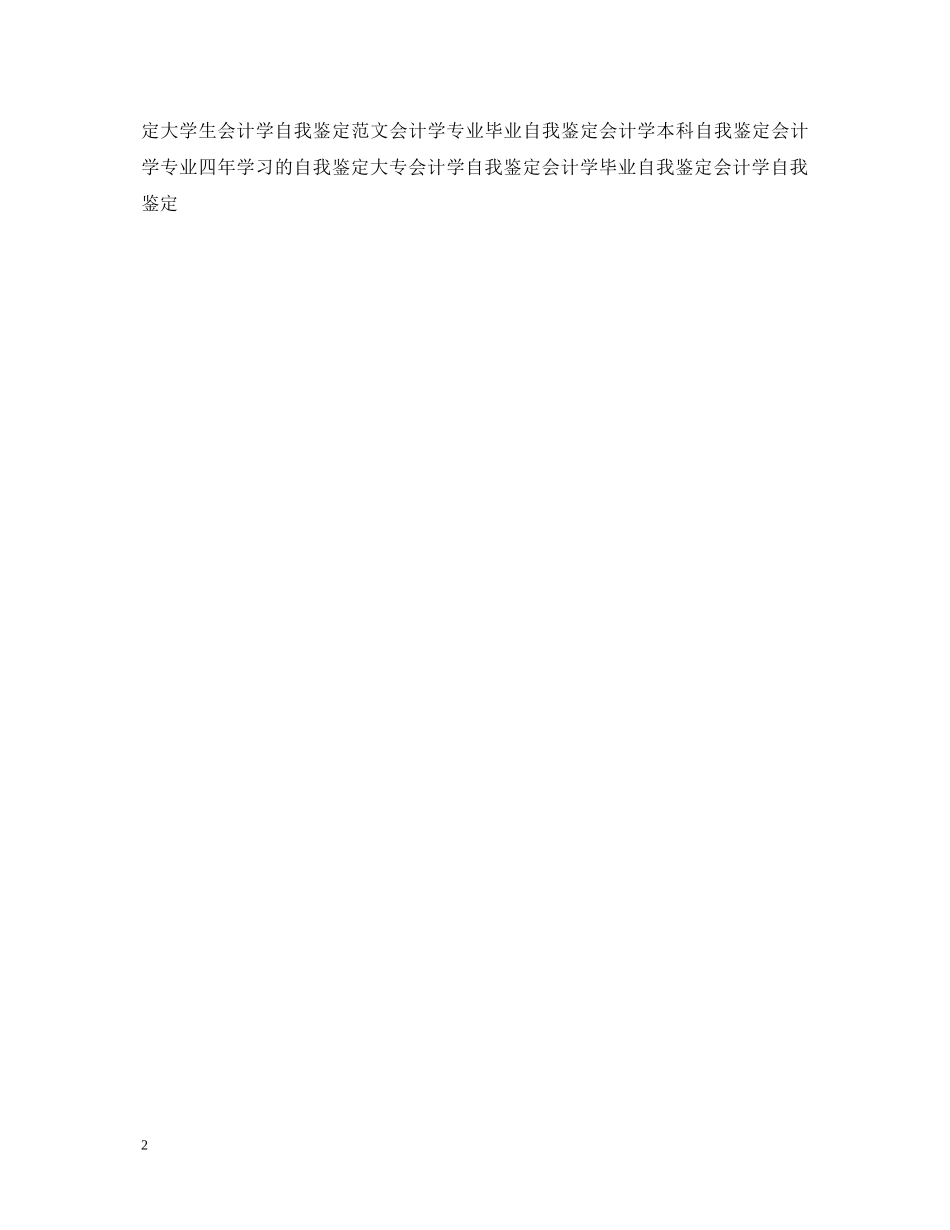 会计学专业的自我鉴定20XX年 _第2页