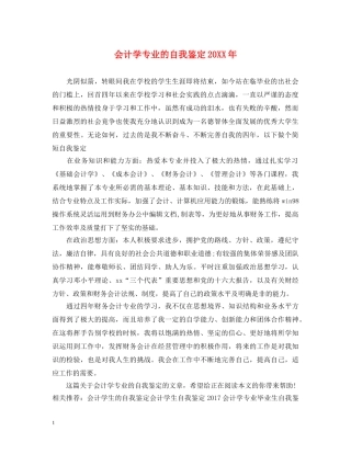 会计学专业的自我鉴定20XX年 