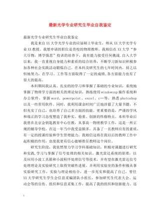 最新光学专业研究生毕业自我鉴定 (2) 