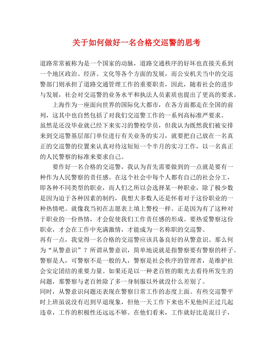 关于如何做好一名合格交巡警的思考 _第1页