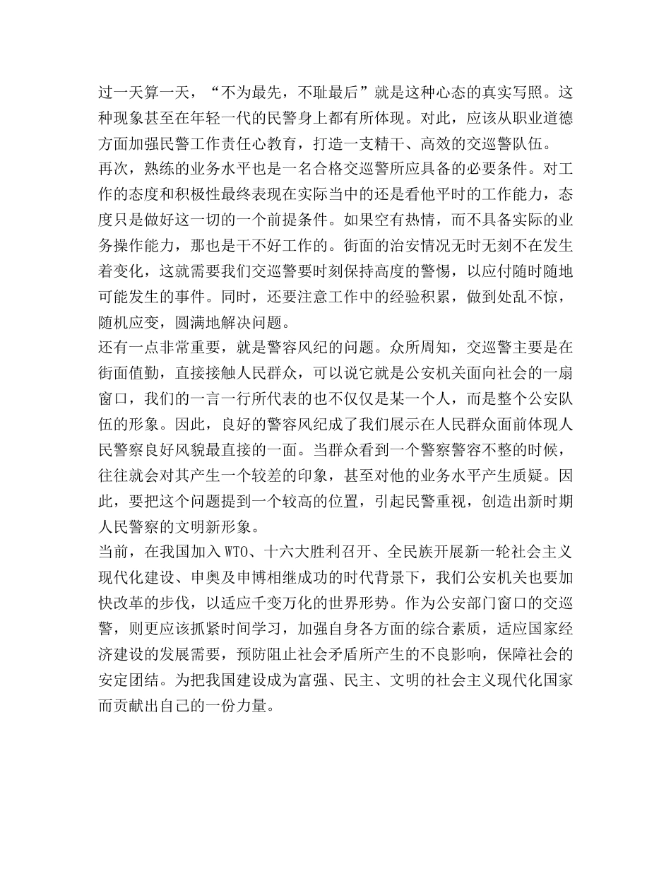 关于如何做好一名合格交巡警的思考 _第2页