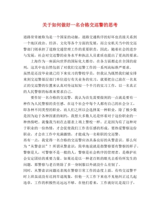 关于如何做好一名合格交巡警的思考 