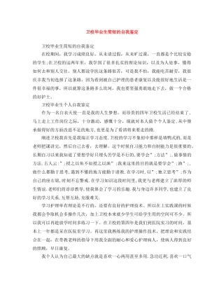 卫校毕业生简短的自我鉴定 