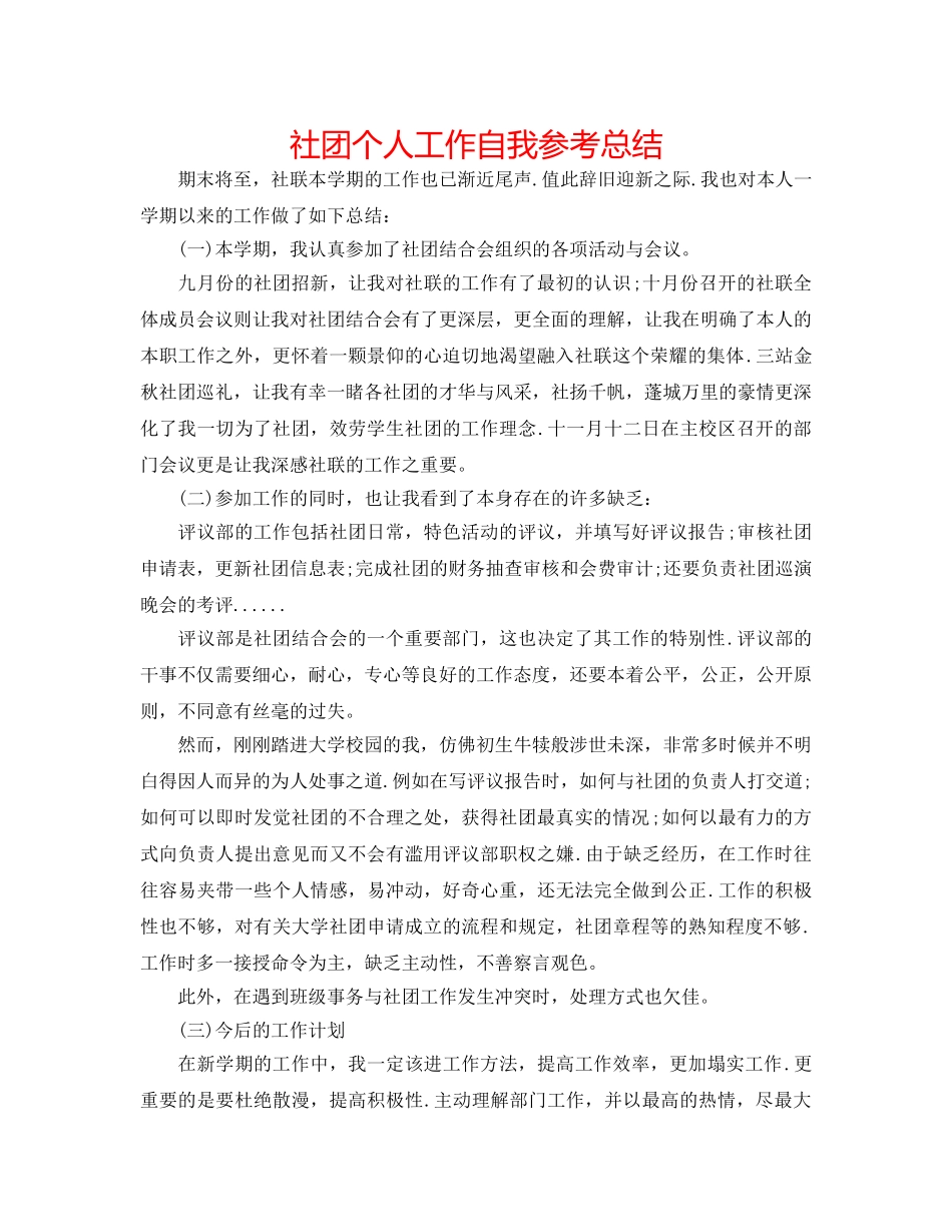 社团个人工作自我参考总结 _第1页