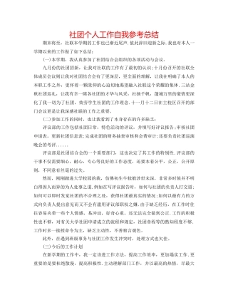 社团个人工作自我参考总结 