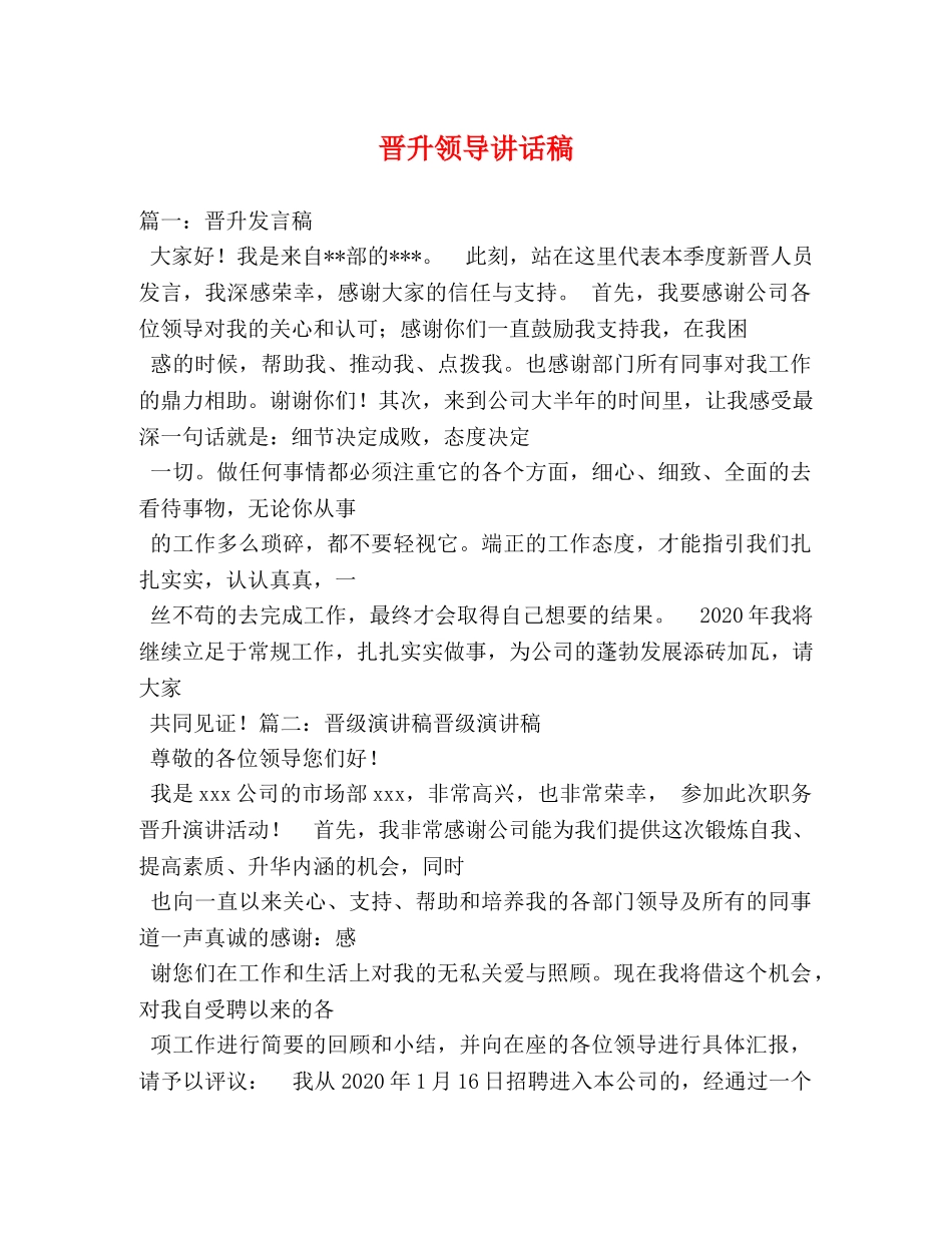 晋升领导讲话稿 _第1页