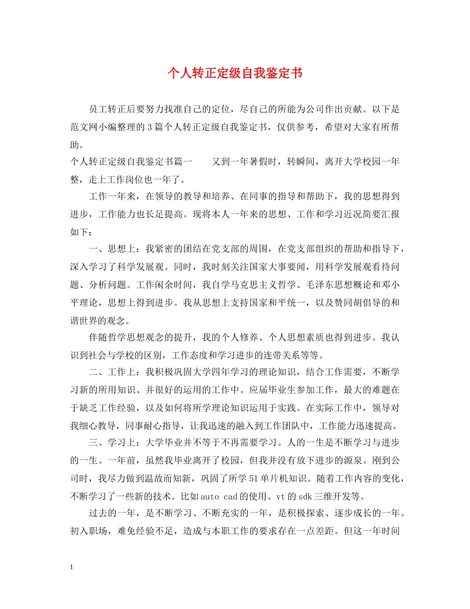 个人转正定级自我鉴定书 _第1页